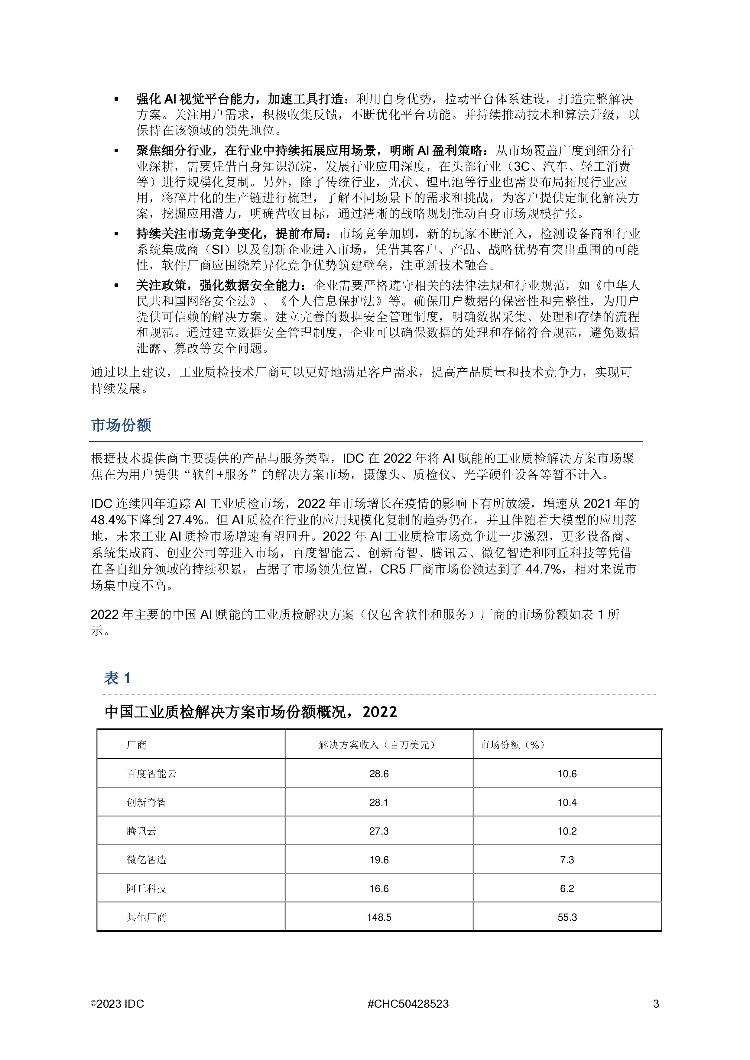 IDC中国AI工业质检市场份额2022差异化竞争日益凸显11页